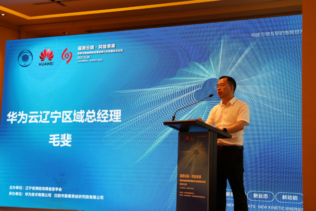 遼寧省測(cè)繪地理信息學(xué)會(huì)主辦“遙測(cè)云端，共繪未來(lái)，信息化驅(qū)動(dòng)測(cè)繪地理信息行業(yè)發(fā)展論壇”