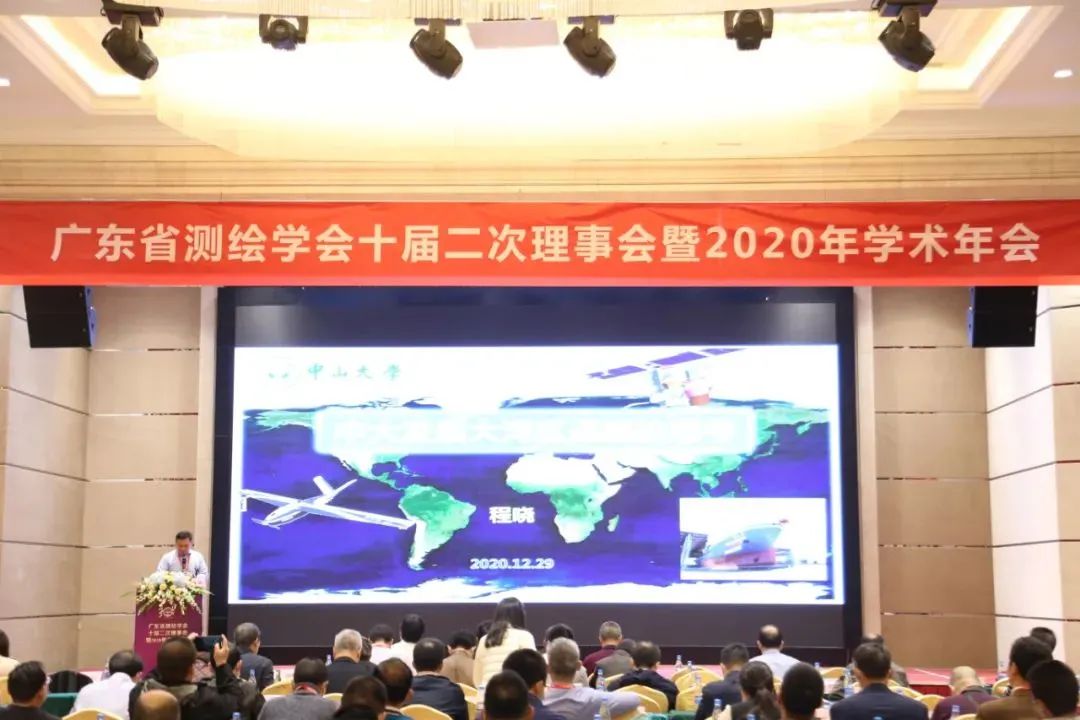 廣東省測繪學會十屆二次理事會暨2020年學術(shù)年會隆重召開