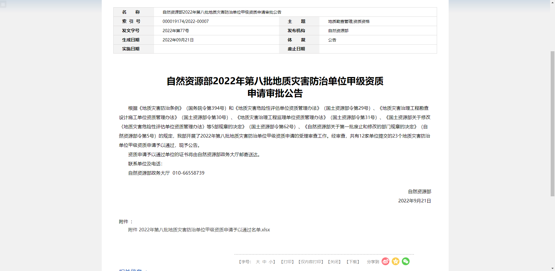 自然資源部2022年第八批地質災害防治單位甲級資質 申請審批公告
