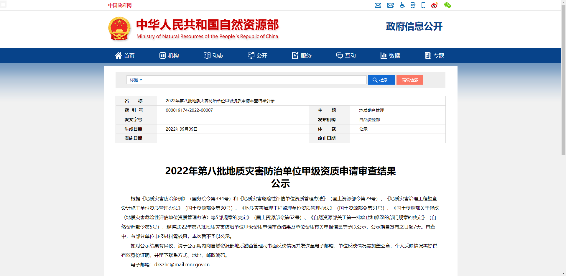 2022年第八批地質災害防治單位甲級資質申請審查結果公示