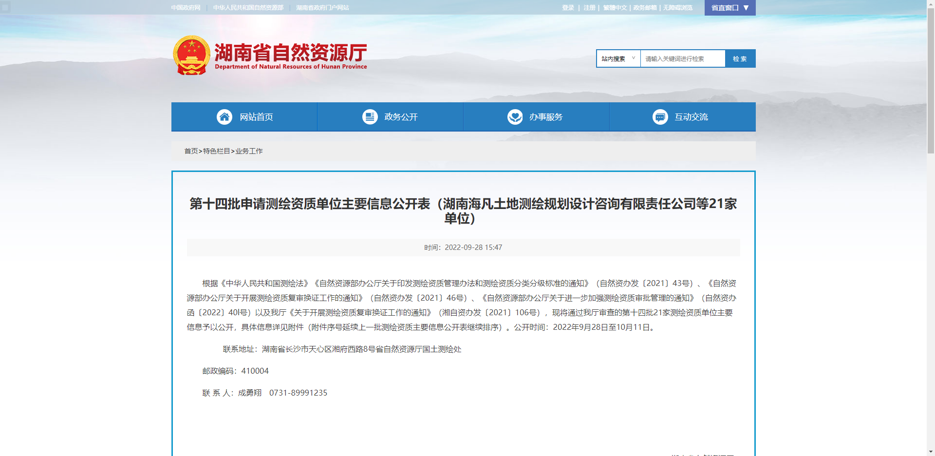[湖南省]第十四批申請測繪資質單位主要信息公開表（湖南海凡土地測繪規劃設計咨詢有限責任公司等21家單位）