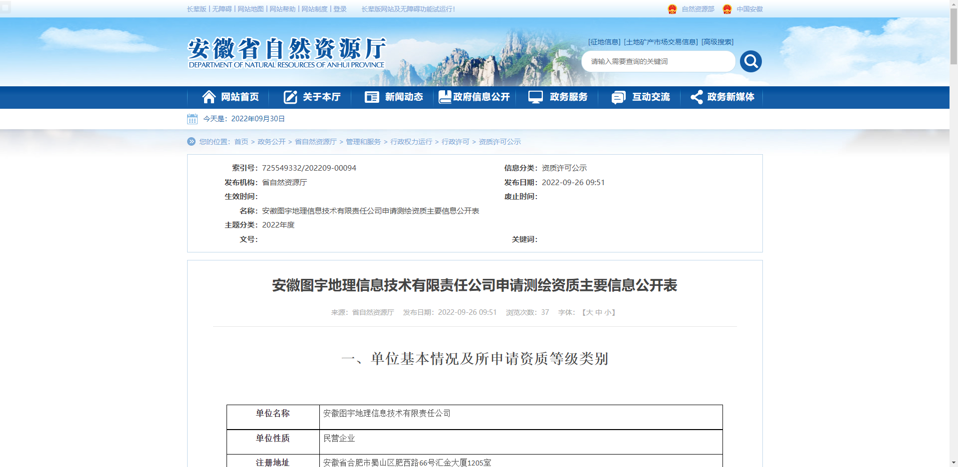 [安徽省]安徽圖宇地理信息技術有限責任公司申請測繪資質主要信息公開表