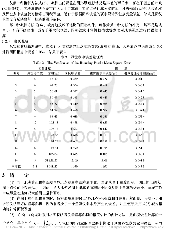 何多興,席險峰等面積測量的中誤差分析 何多興,席險峰等面積測量的中誤差分析