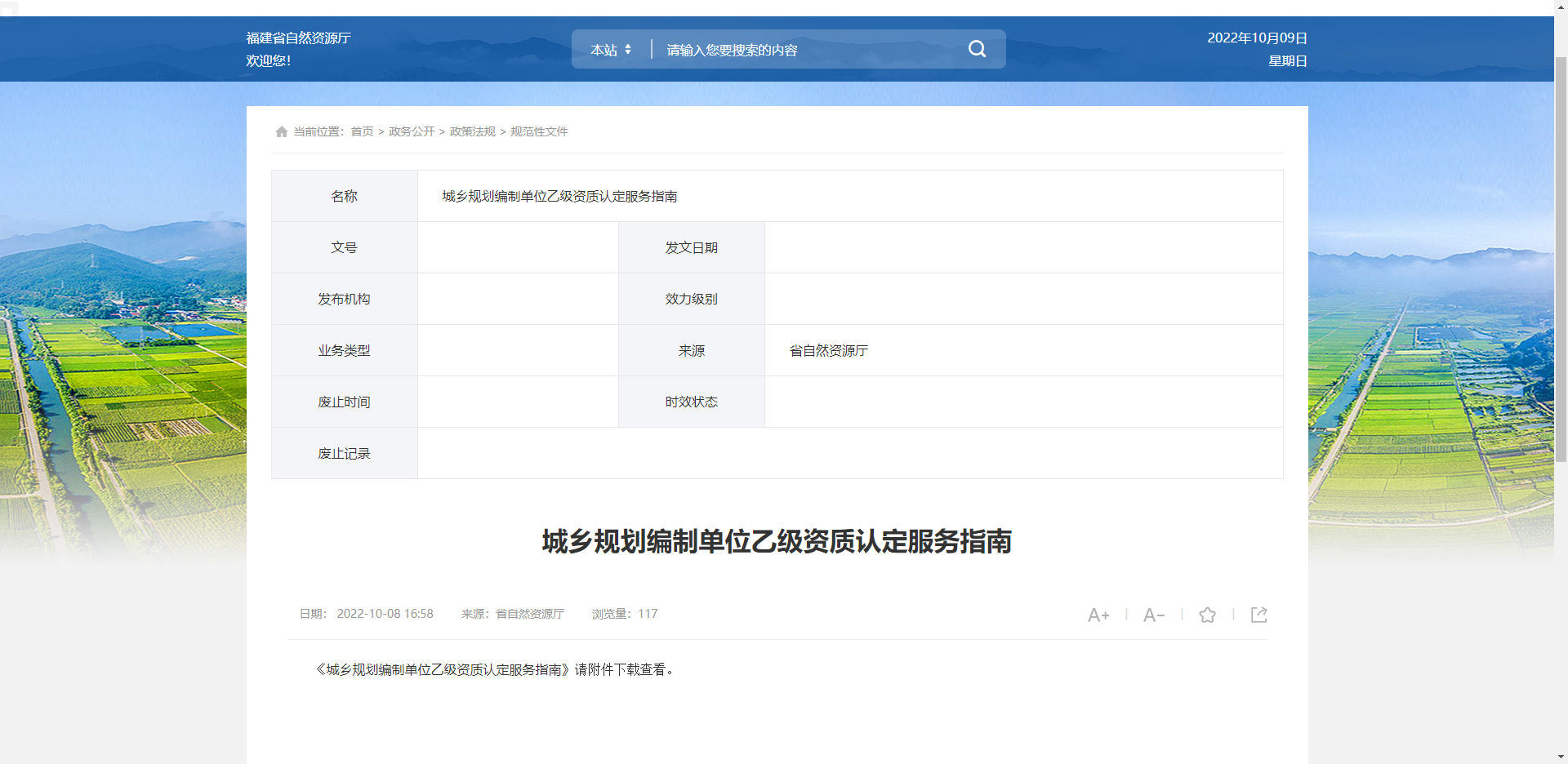 [福建省]城鄉(xiāng)規(guī)劃編制單位乙級資質(zhì)認定服務指南