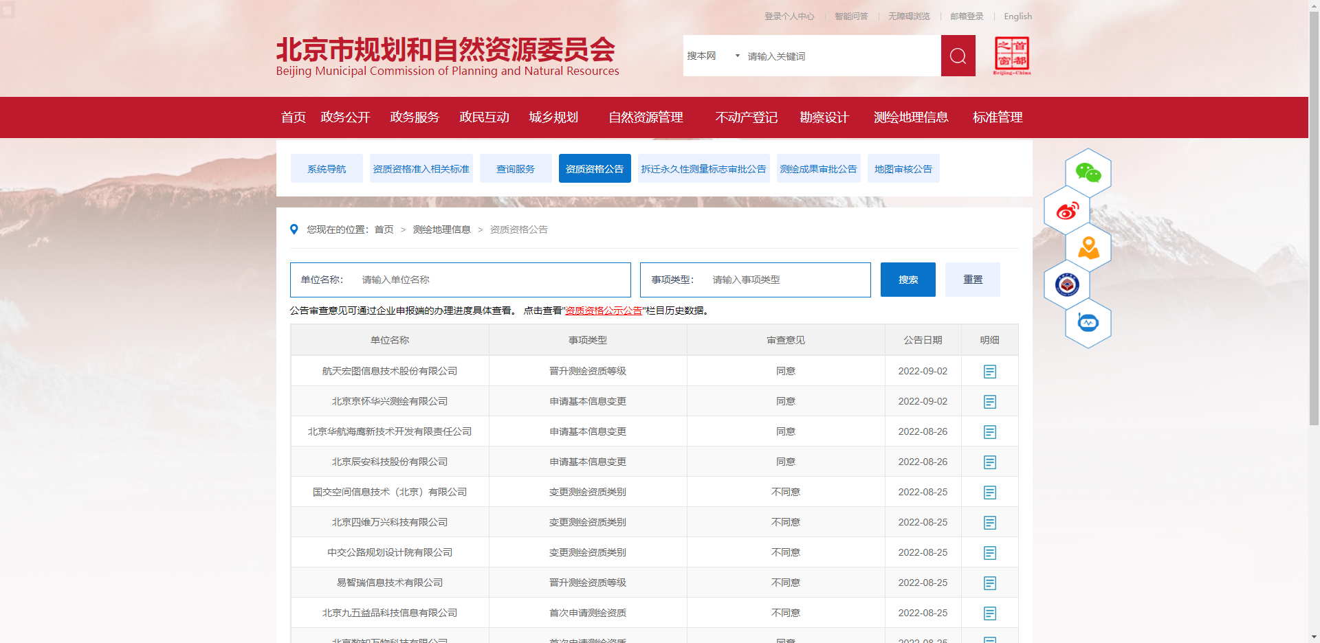 [北京市]2022年9月北京市申請(qǐng)測(cè)繪資質(zhì)資格公告