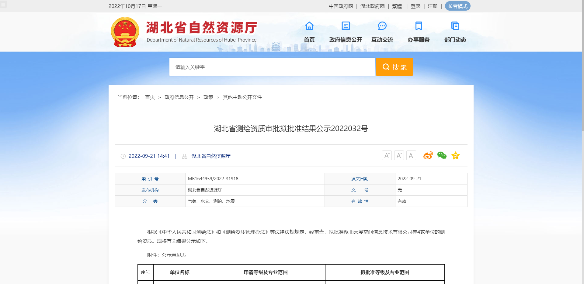 [湖北省]湖北省測繪資質(zhì)審批擬批準(zhǔn)結(jié)果公示2022032號