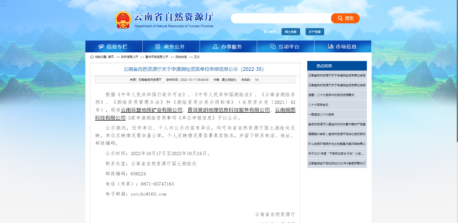 [云南省]云南省自然資源廳關(guān)于申請測繪資質(zhì)單位申報信息公示（2022-35）
