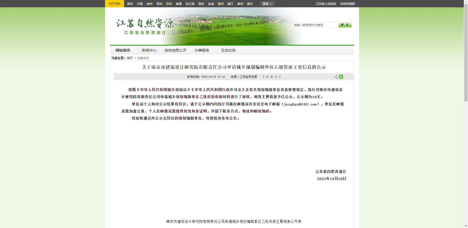 [江蘇省]關于南京市建筑設計研究院有限責任公司申請城鄉(xiāng)規(guī)劃編制單位乙級資質(zhì)主要信息的公示