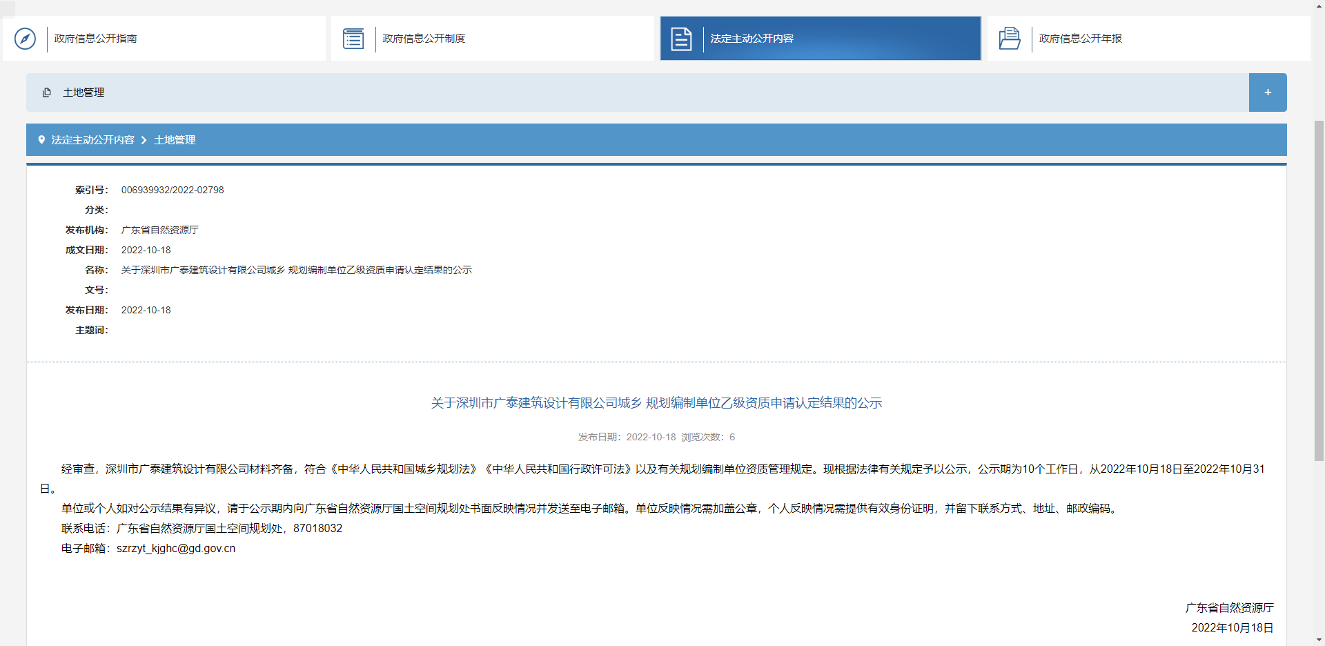 [廣東省]關于深圳市廣泰建筑設計有限公司城鄉(xiāng) 規(guī)劃編制單位乙級資質(zhì)申請認定結果的公示