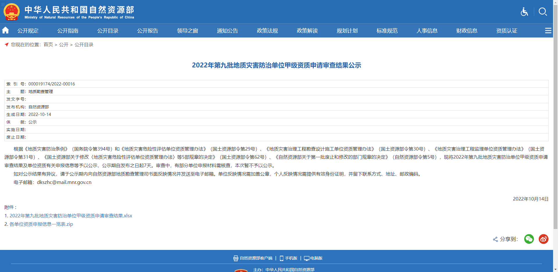 [全國]2022年第九批地質(zhì)災(zāi)害防治單位甲級資質(zhì)申請審查結(jié)果公示
