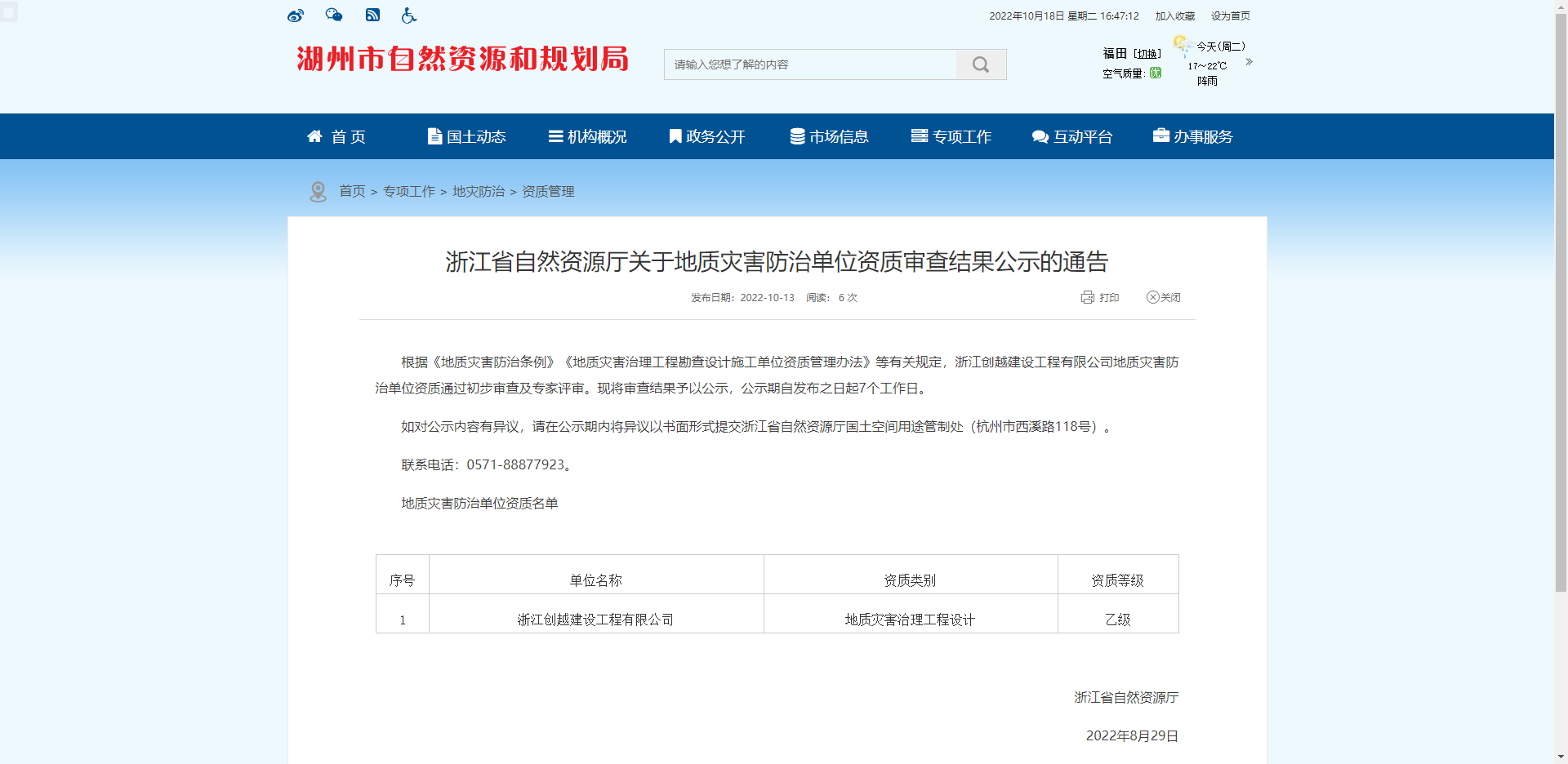 [浙江省]浙江省自然資源廳關(guān)于地質(zhì)災(zāi)害防治單位資質(zhì)審查結(jié)果公示的通告
