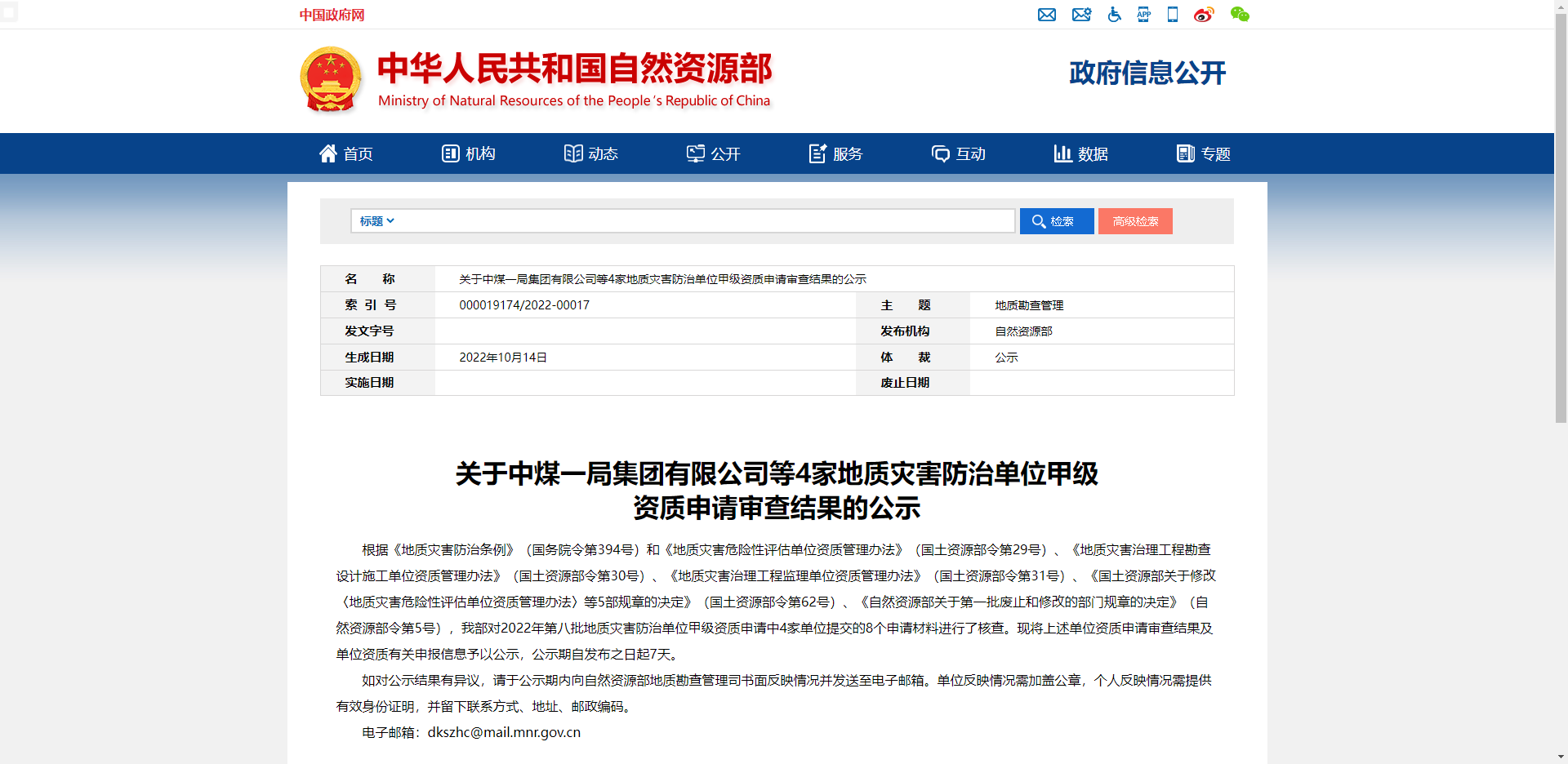 [全國]關(guān)于中煤一局集團有限公司等4家地質(zhì)災(zāi)害防治單位甲級資質(zhì)申請審查結(jié)果的公示
