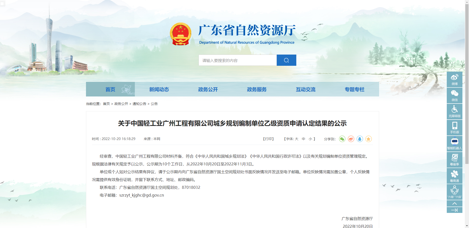 [廣東省]關于中國輕工業(yè)廣州工程有限公司城鄉(xiāng)規(guī)劃編制單位乙級資質(zhì)申請認定結果的公示