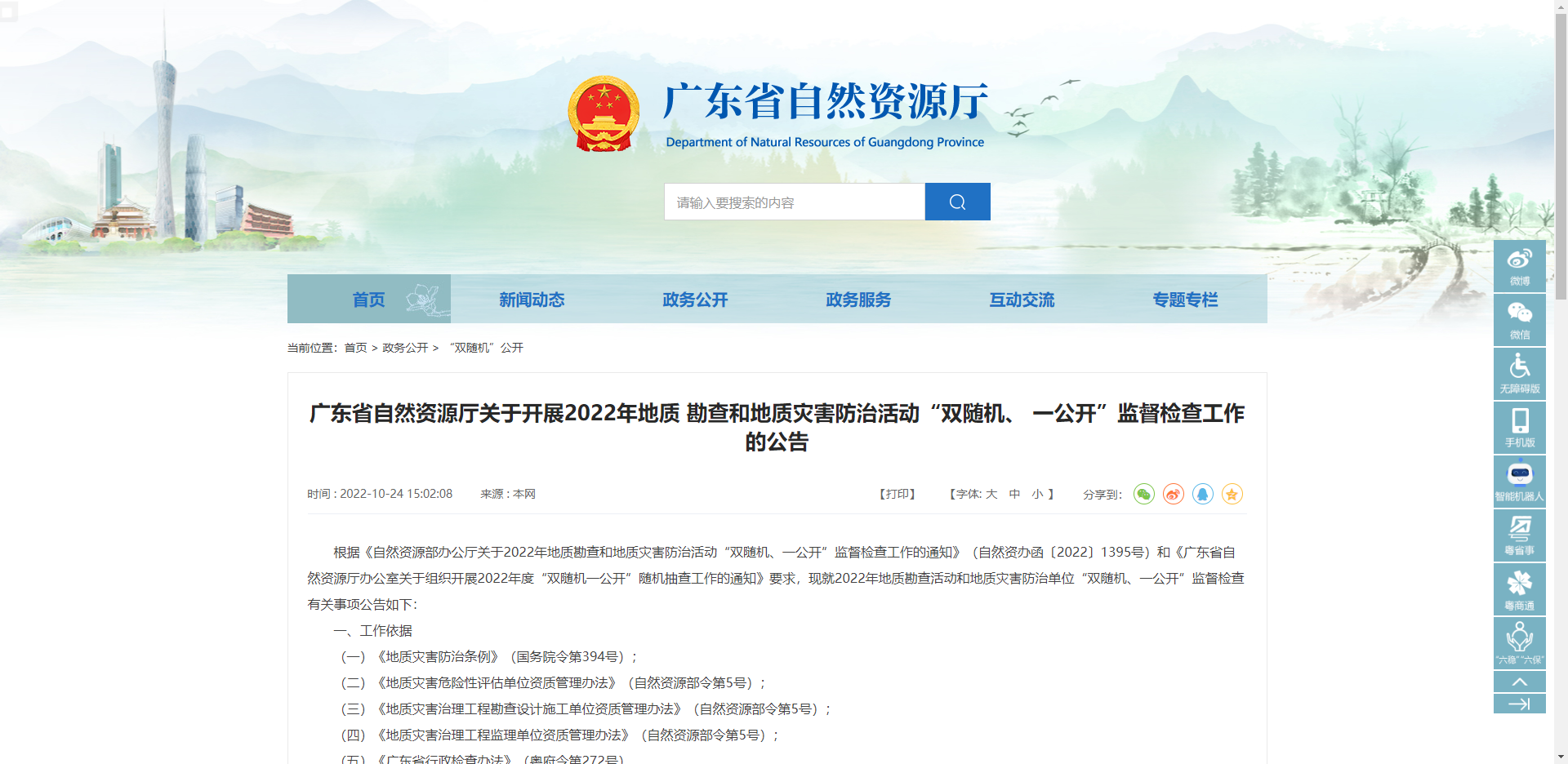 [廣東省]廣東省自然資源廳關(guān)于開展2022年地質(zhì) 勘查和地質(zhì)災(zāi)害防治活動“雙隨機、 一公開”監(jiān)督檢查工作的公告