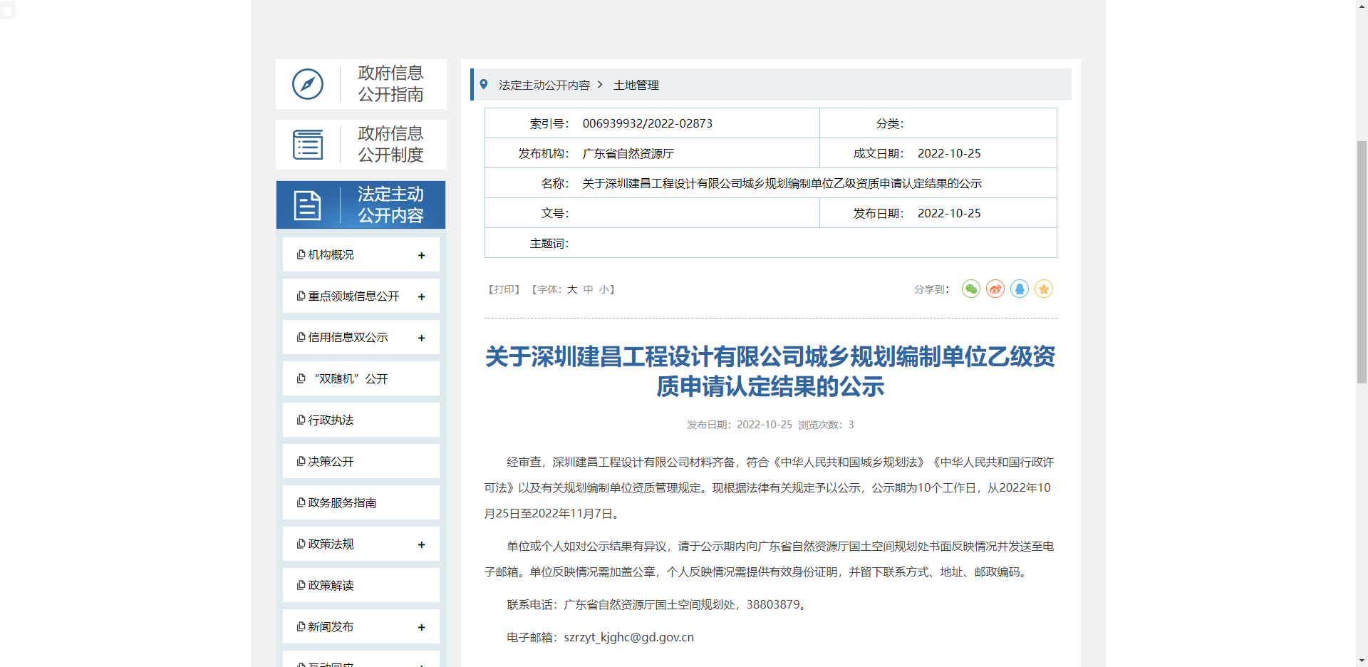 [廣東省]關于深圳建昌工程設計有限公司城鄉(xiāng)規(guī)劃編制單位乙級資質(zhì)申請認定結果的公示
