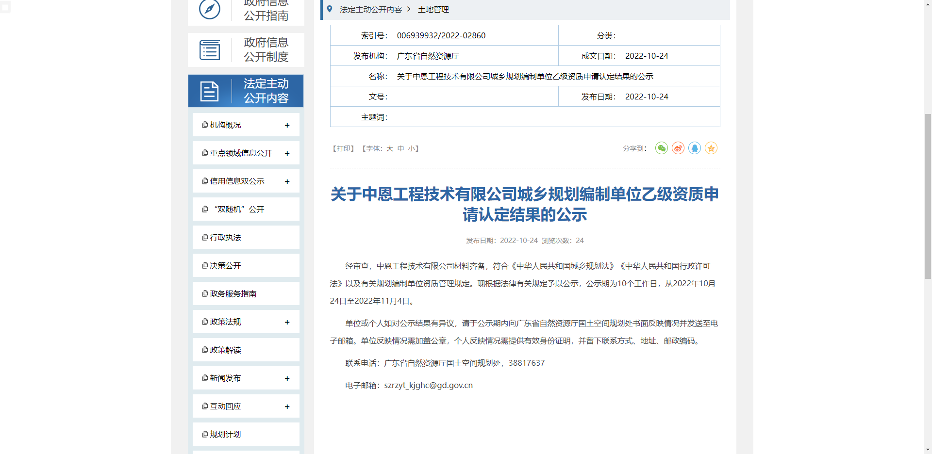 [廣東省]關于中恩工程技術有限公司城鄉(xiāng)規(guī)劃編制單位乙級資質(zhì)申請認定結果的公示