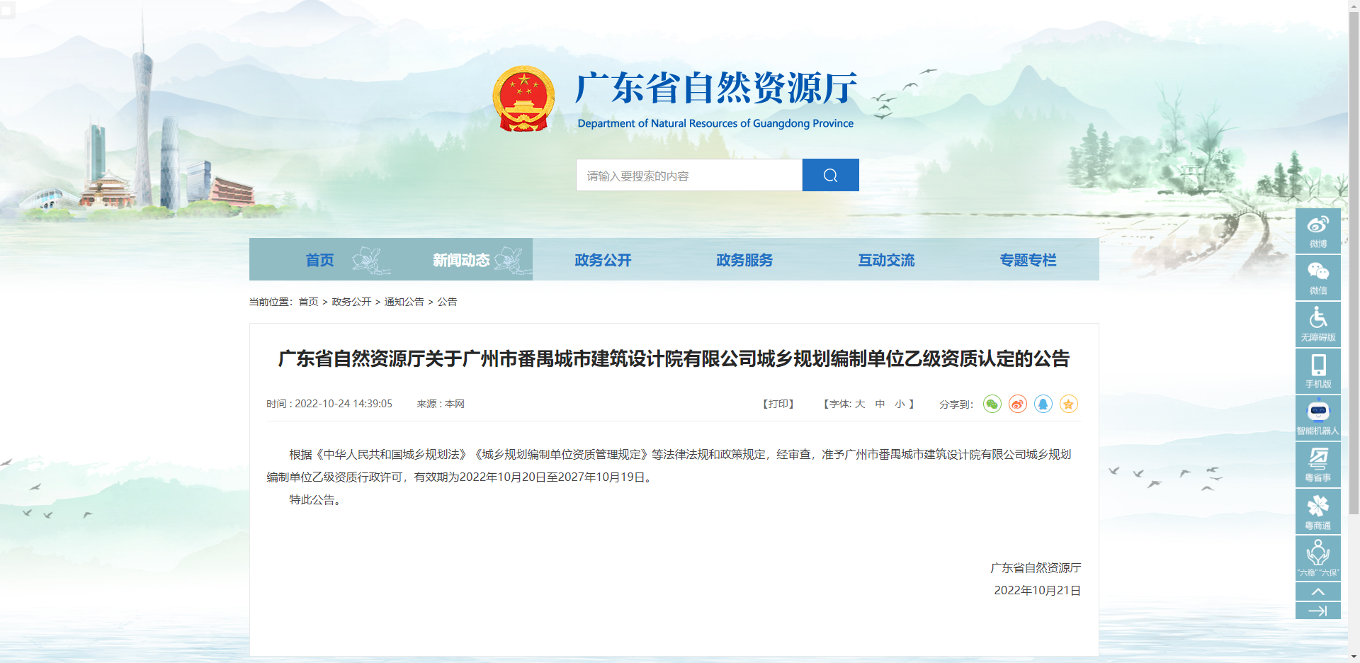 [廣東省]廣東省自然資源廳關于廣州市番禺城市建筑設計院有限公司城鄉(xiāng)規(guī)劃編制單位乙級資質(zhì)認定的公告