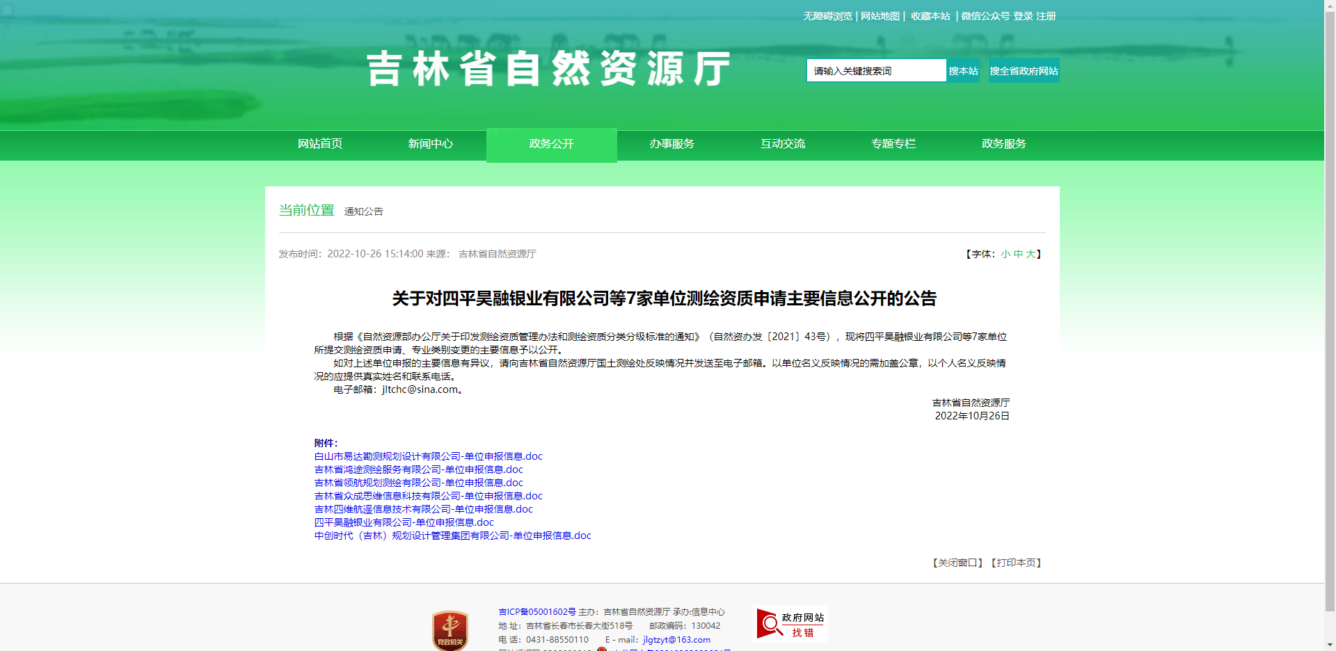 [吉林省]關于對四平昊融銀業有限公司等7家單位測繪資質申請主要信息公開的公告