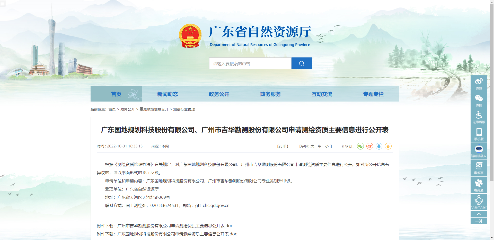 [廣東省]廣東國地規(guī)劃科技股份有限公司、廣州市吉華勘測(cè)股份有限公司申請(qǐng)測(cè)繪資質(zhì)主要信息進(jìn)行公開表