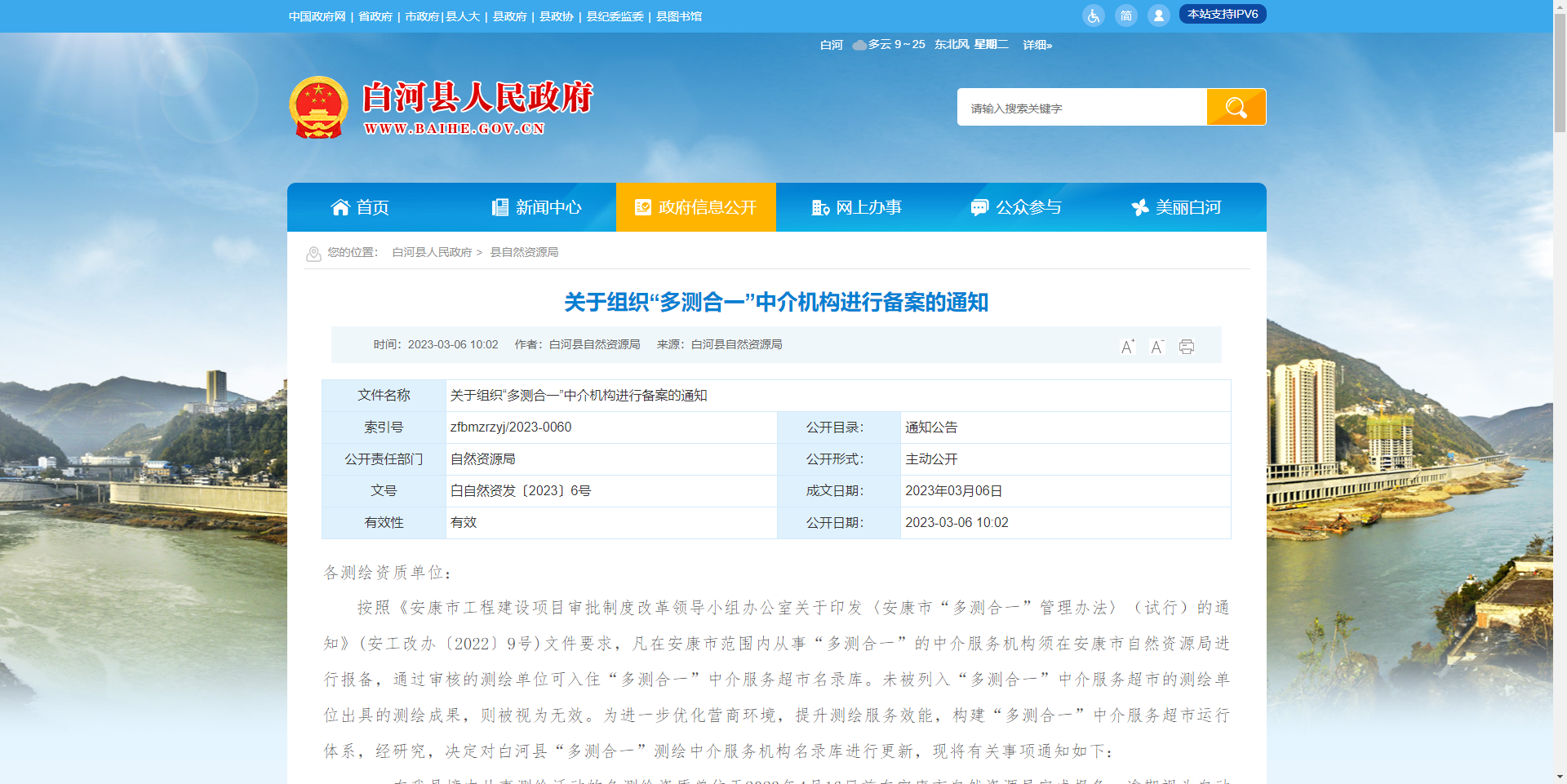 [陜西省]白河縣關(guān)于組織“多測合一”中介機構(gòu)進行備案的通知