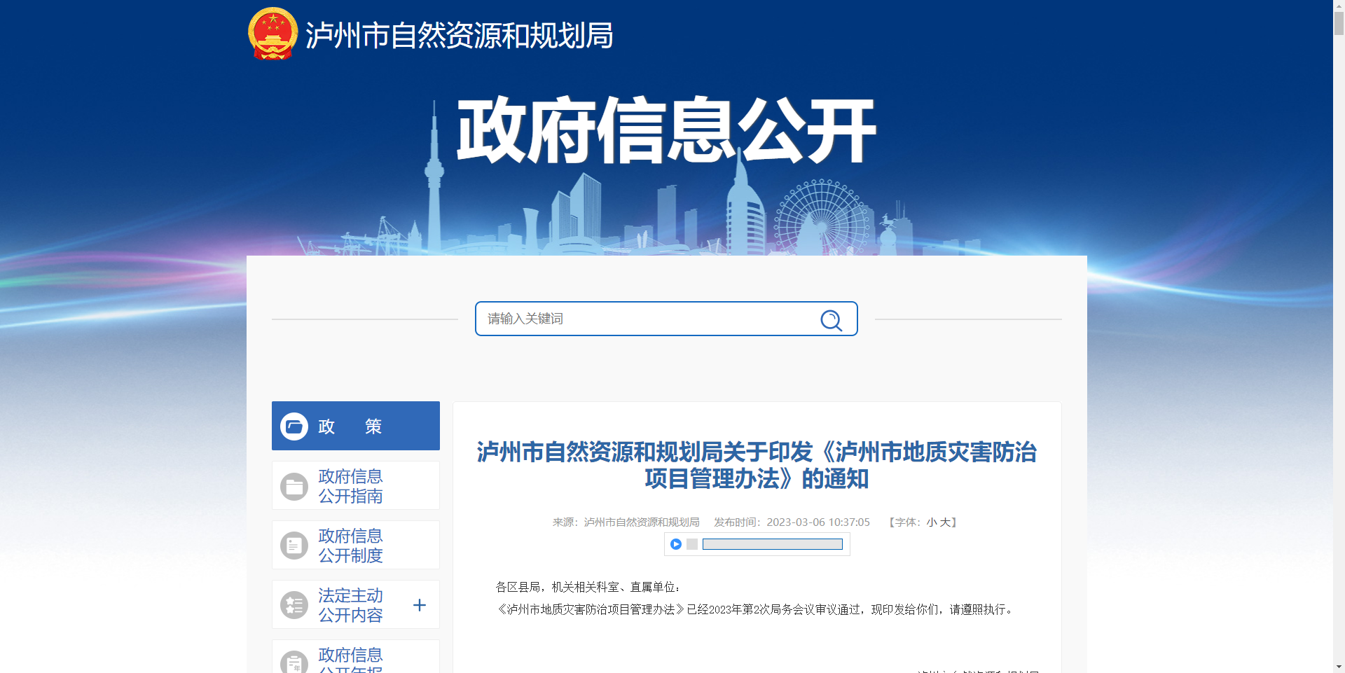 [四川省]瀘州市自然資源和規(guī)劃局關(guān)于印發(fā)《瀘州市地質(zhì)災(zāi)害防治項目管理辦法》的通知