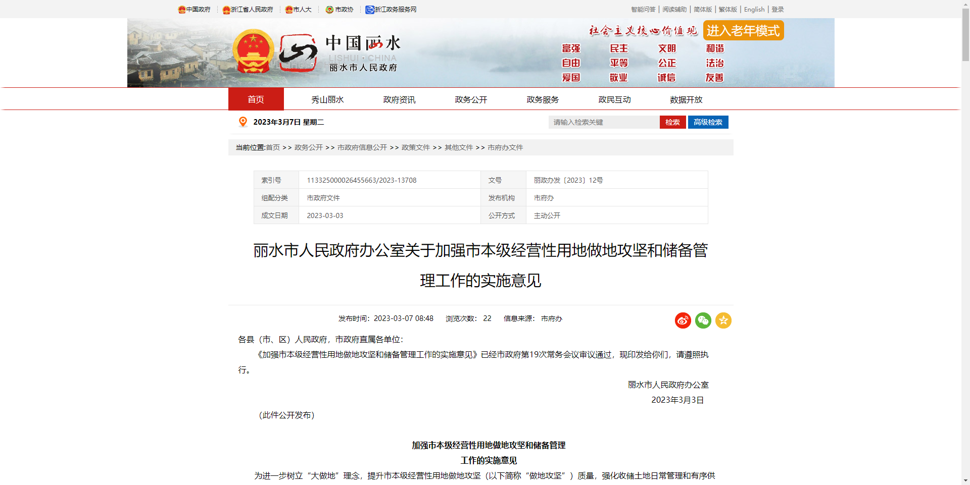 [浙江省]麗水市人民政府辦公室關(guān)于加強市本級經(jīng)營性用地做地攻堅和儲備管理工作的實施意見