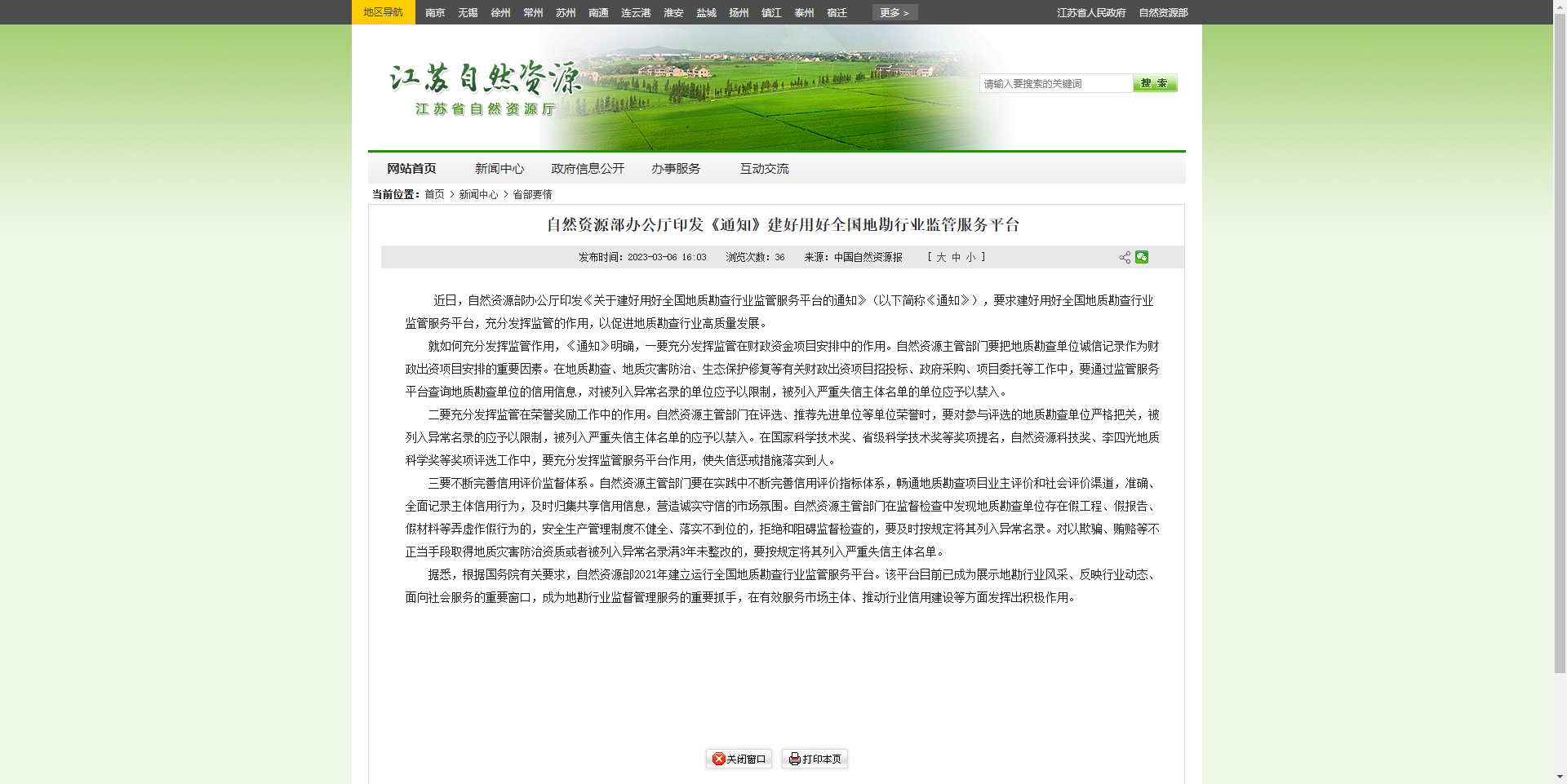 [江蘇省]自然資源部辦公廳印發(fā)《通知》建好用好全國地勘行業(yè)監(jiān)管服務(wù)平臺?