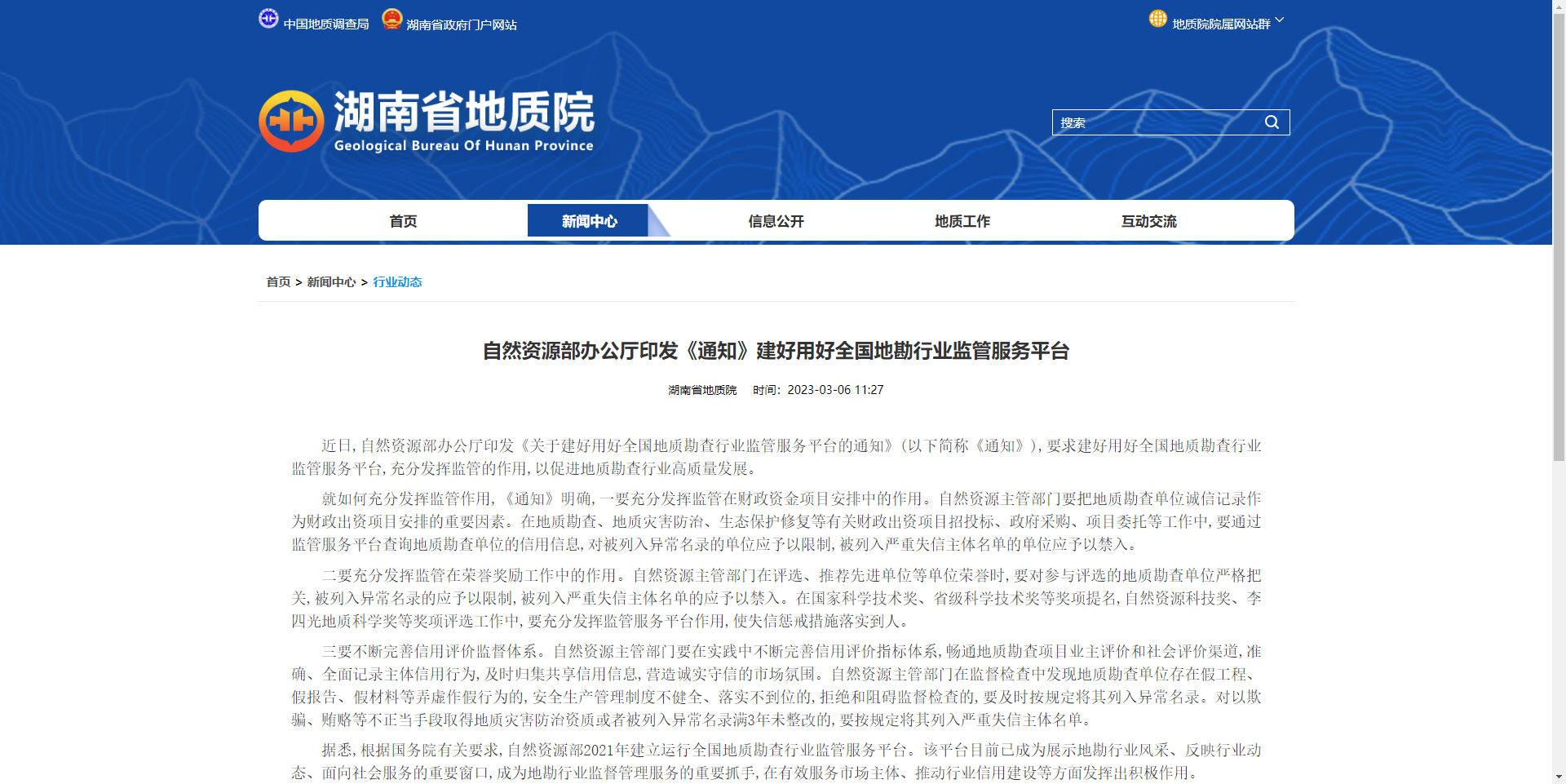[湖南省]自然資源部辦公廳印發(fā)《通知》建好用好全國地勘行業(yè)監(jiān)管服務(wù)平臺
