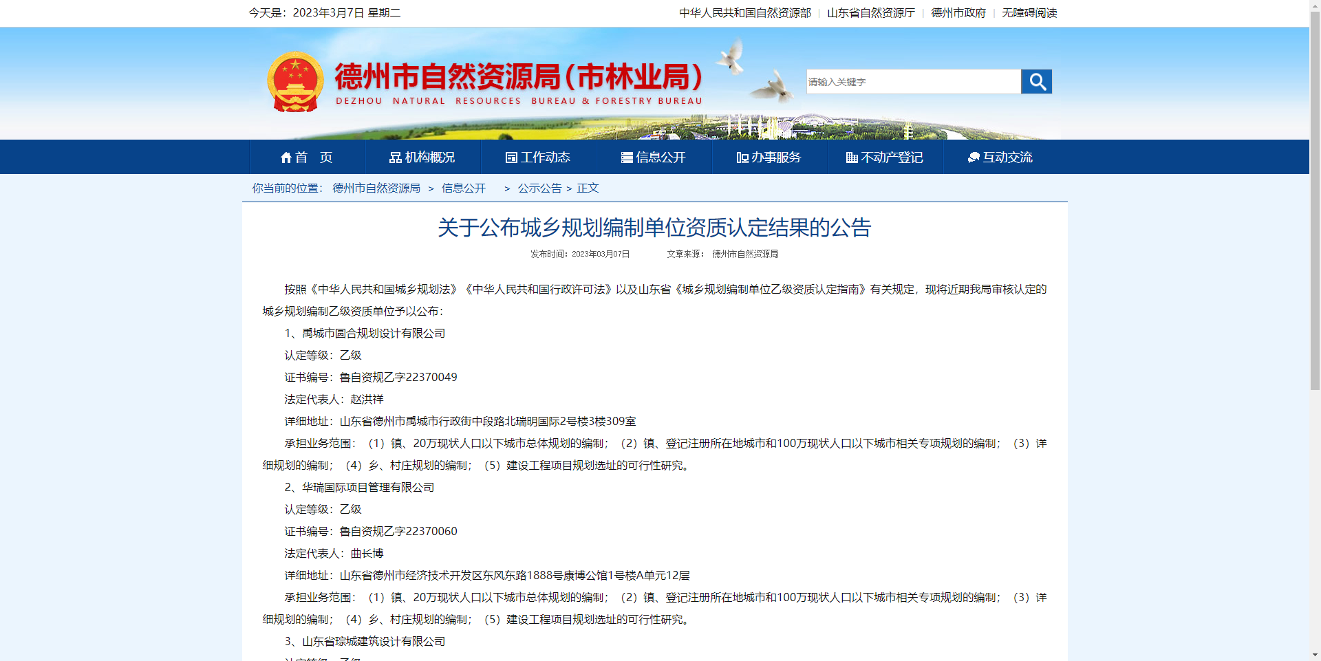 [山東省]德州市關(guān)于公布城鄉(xiāng)規(guī)劃編制單位資質(zhì)認(rèn)定結(jié)果的公告