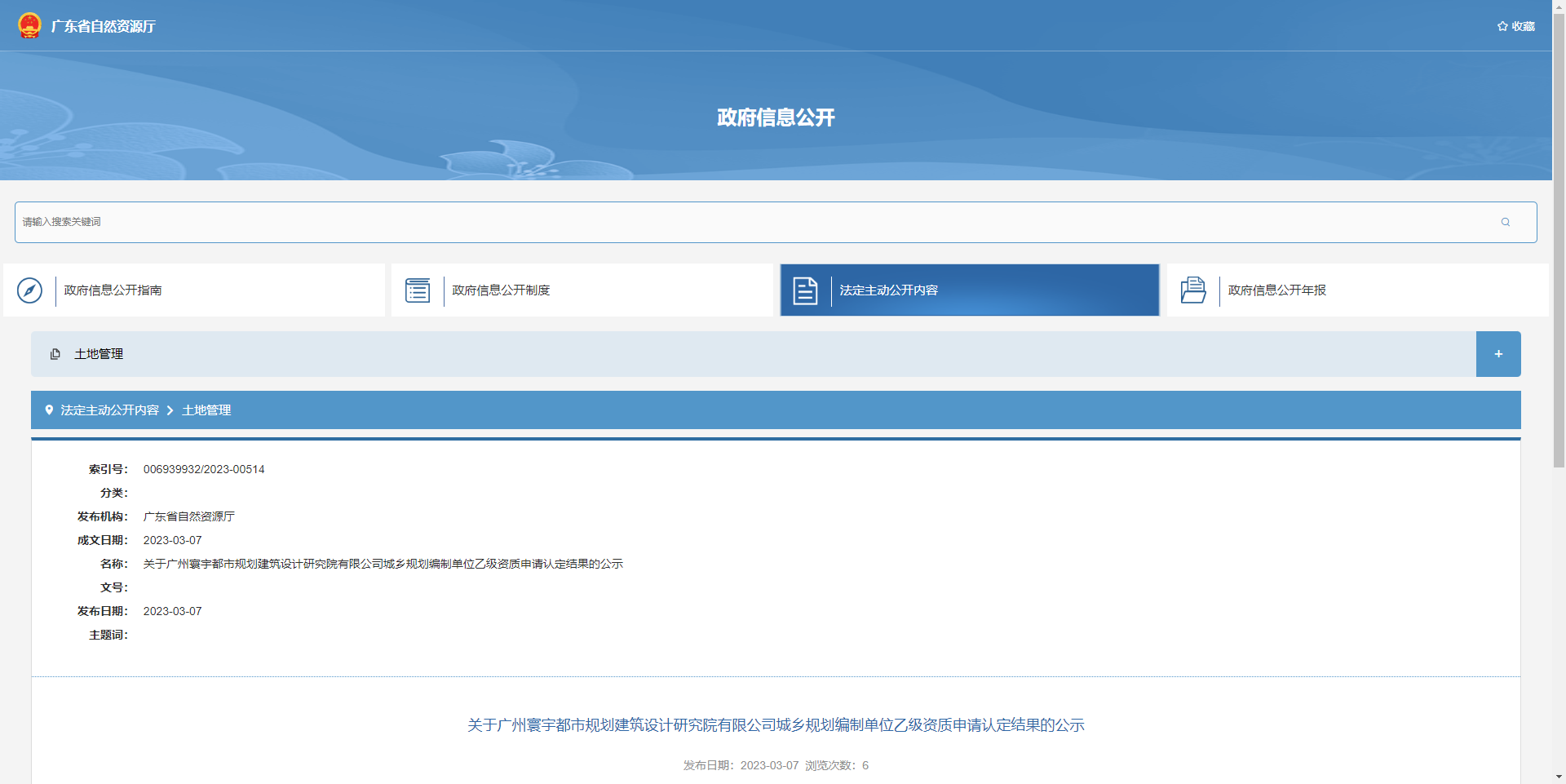 [廣東省]關(guān)于廣州寰宇都市規(guī)劃建筑設(shè)計(jì)研究院有限公司城鄉(xiāng)規(guī)劃編制單位乙級(jí)資質(zhì)申請(qǐng)認(rèn)定結(jié)果的公示
