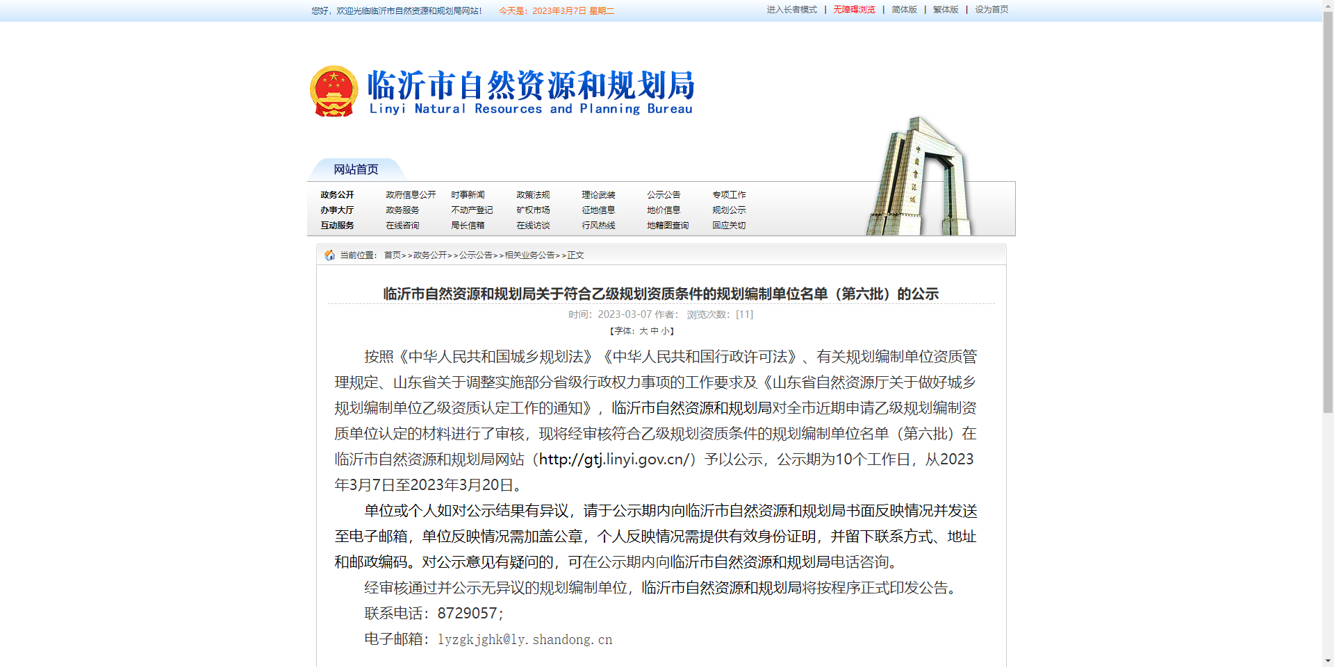 [山東省]臨沂市自然資源和規(guī)劃局關(guān)于符合乙級(jí)規(guī)劃資質(zhì)條件的規(guī)劃編制單位名單（第六批）的公示