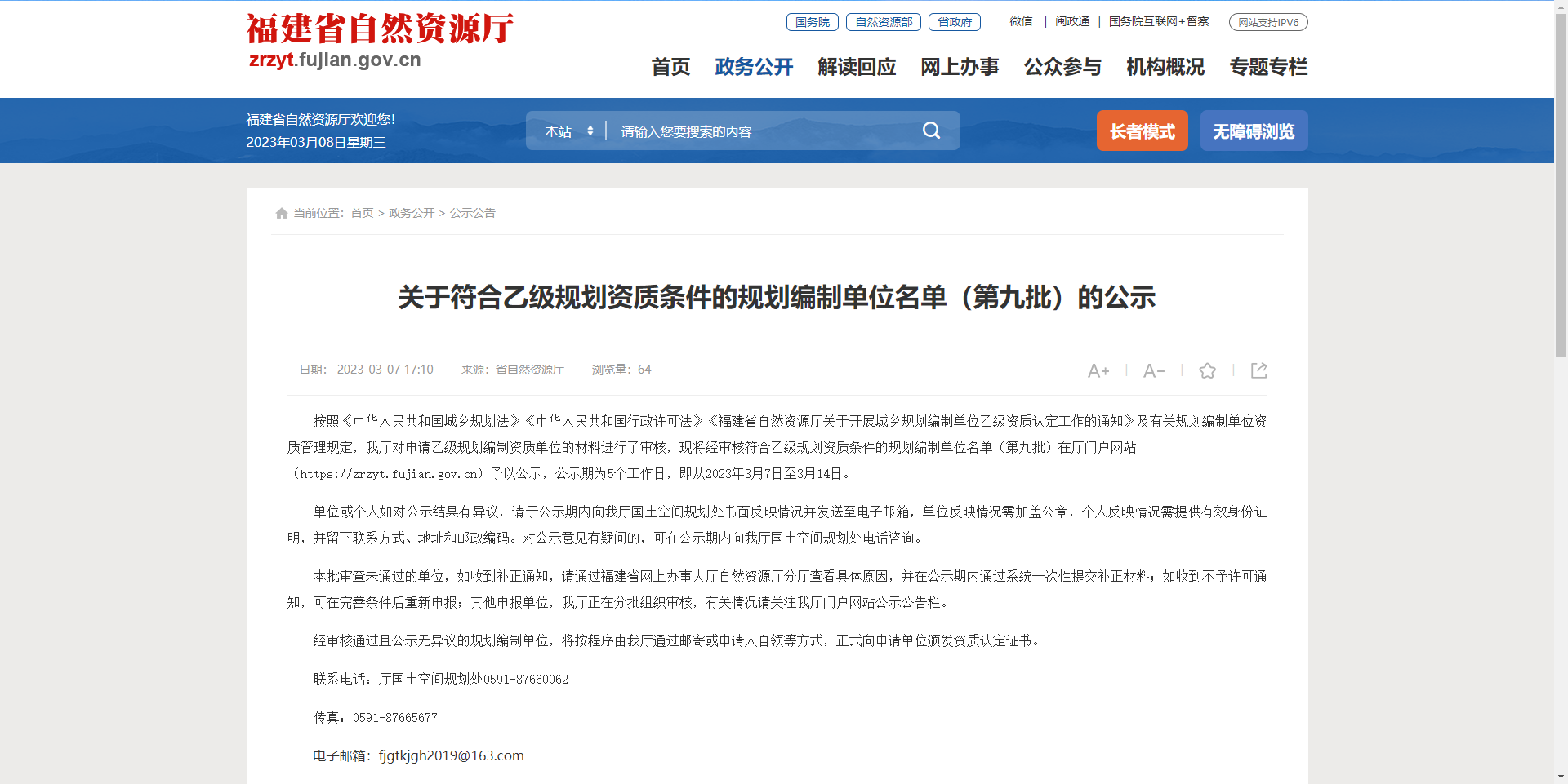 [福建省]關(guān)于符合乙級規(guī)劃資質(zhì)條件的規(guī)劃編制單位名單（第九批）的公示