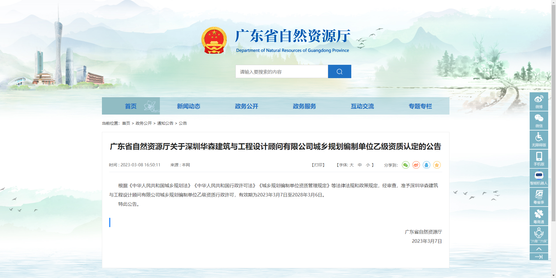[廣東省]自然資源廳關(guān)于深圳華森建筑與工程設(shè)計(jì)顧問(wèn)有限公司城鄉(xiāng)規(guī)劃編制單位乙級(jí)資質(zhì)認(rèn)定的公告