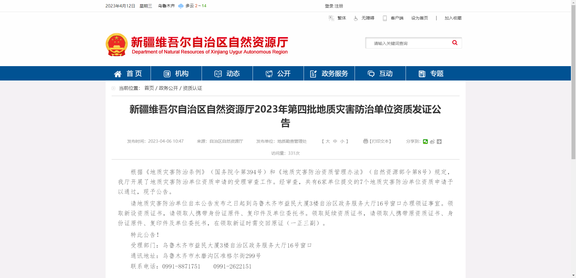 [新疆維吾爾自治區(qū)]自然資源廳2023年第四批地質(zhì)災(zāi)害防治單位資質(zhì)發(fā)證公告