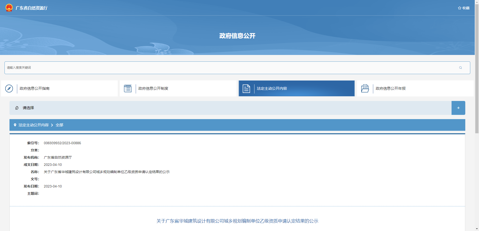 [廣東省]關(guān)于廣東省華城建筑設(shè)計(jì)有限公司城鄉(xiāng)規(guī)劃編制單位乙級(jí)資質(zhì)申請(qǐng)認(rèn)定結(jié)果的公示