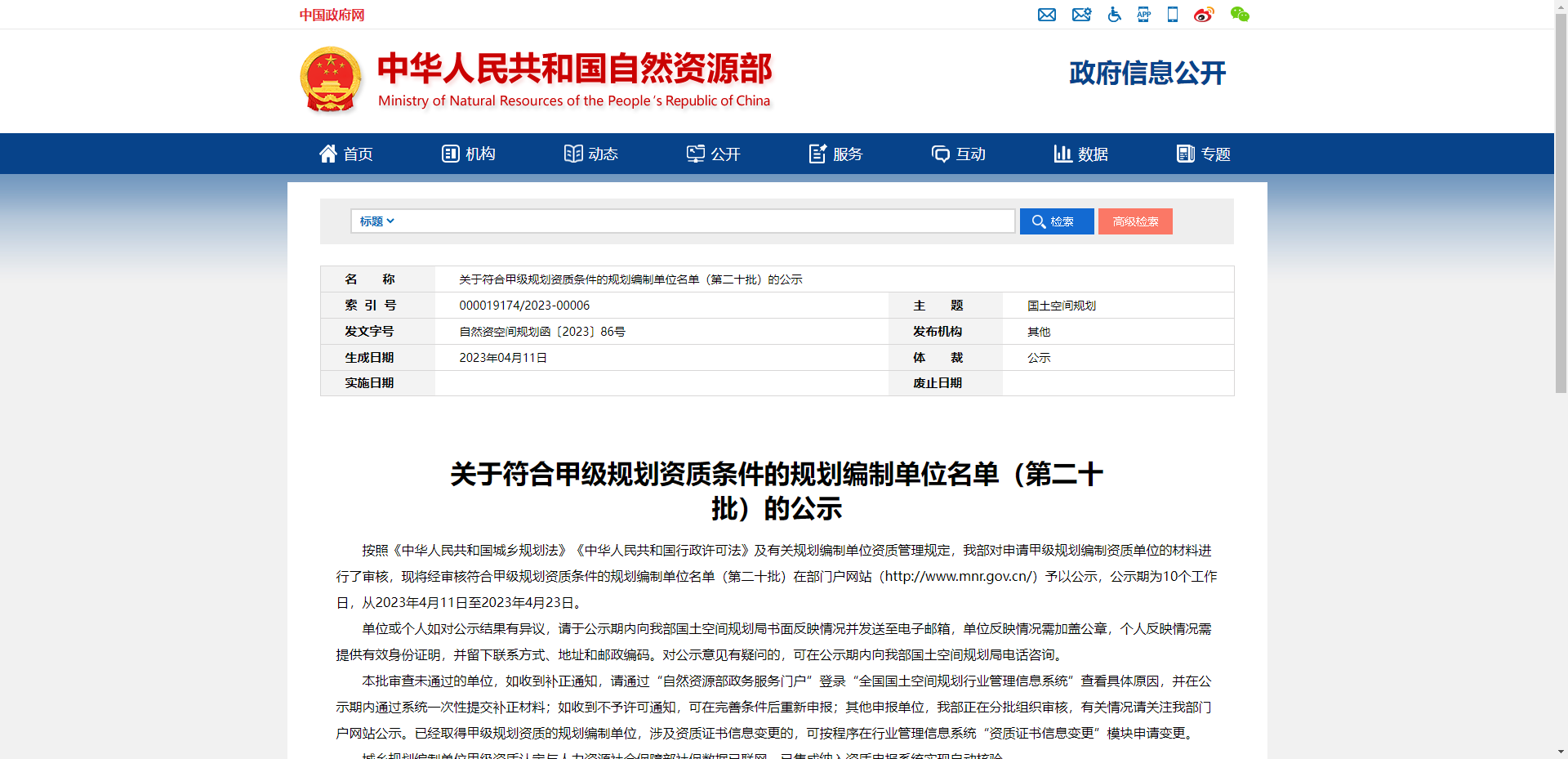 關(guān)于符合甲級(jí)規(guī)劃資質(zhì)條件的規(guī)劃編制單位名單（第二十批）的公示