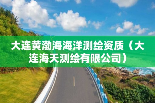 大連黃渤海海洋測繪資質（大連海天測繪有限公司）