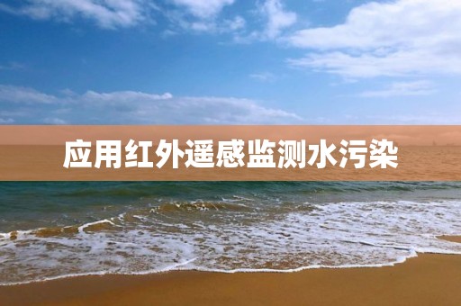 應(yīng)用紅外遙感監(jiān)測水污染