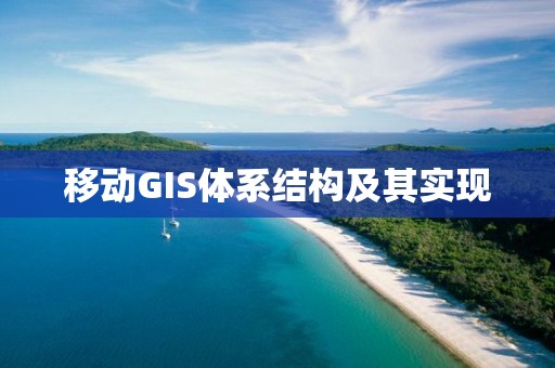 移動GIS體系結構及其實現