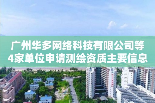 廣州華多網(wǎng)絡(luò)科技有限公司等4家單位申請(qǐng)測(cè)繪資質(zhì)主要信息公開(kāi)表