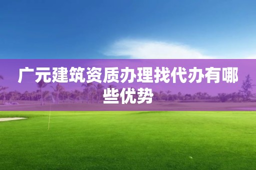 廣元建筑資質(zhì)辦理找代辦有哪些優(yōu)勢(shì)