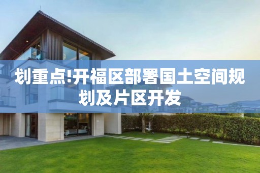 劃重點!開福區部署國土空間規劃及片區開發