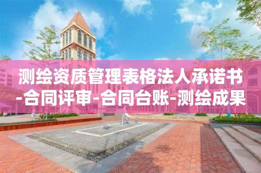 測(cè)繪資質(zhì)管理表格法人承諾書(shū)-合同評(píng)審-合同臺(tái)賬-測(cè)繪成果銷(xiāo)毀申請(qǐng)表-培訓(xùn)記錄-測(cè)量監(jiān)控一覽表