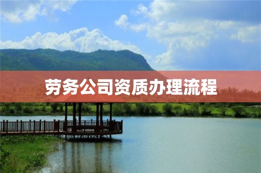 勞務(wù)公司資質(zhì)辦理流程