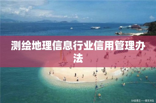 測(cè)繪地理信息行業(yè)信用管理辦法