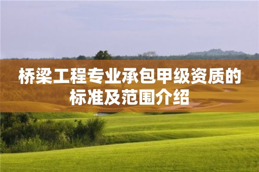 橋梁工程專業(yè)承包甲級資質(zhì)的標準及范圍介紹