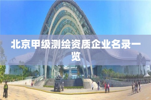 北京甲級測繪資質(zhì)企業(yè)名錄一覽