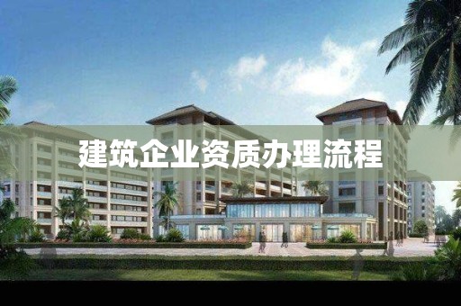 建筑企業(yè)資質(zhì)辦理流程