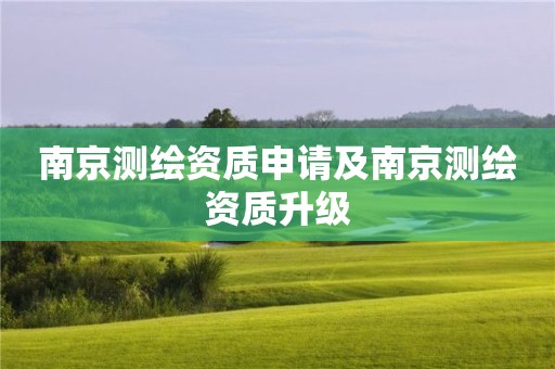 南京測繪資質(zhì)申請及南京測繪資質(zhì)升級