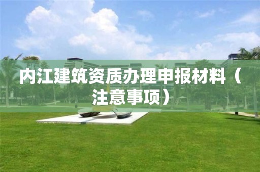 內江建筑資質辦理申報材料（注意事項）